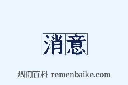 消意是什么意思的图片